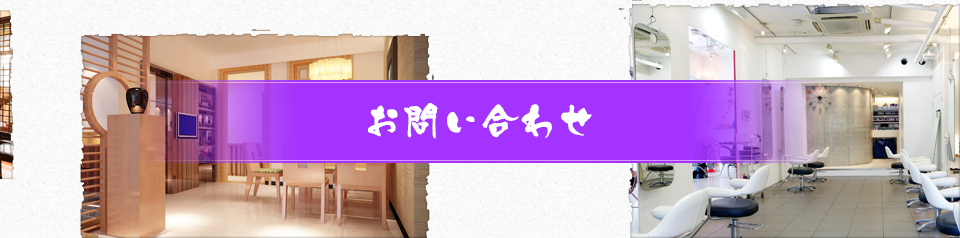 お問い合わせ