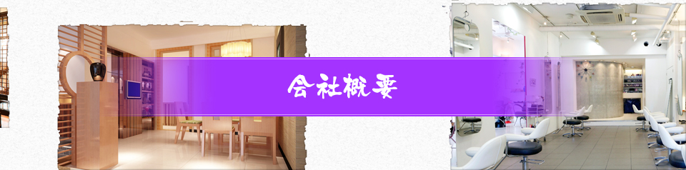 会社概要